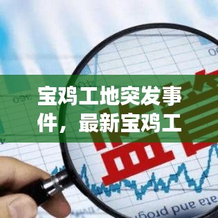 宝鸡工地突发事件，最新宝鸡工地停工通知 