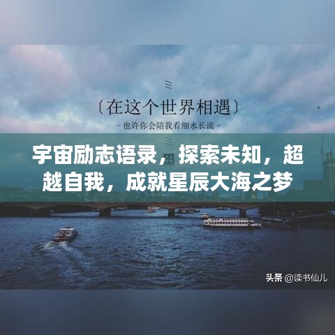 宇宙励志语录，探索未知，超越自我，成就星辰大海之梦