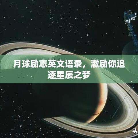 月球励志英文语录，激励你追逐星辰之梦