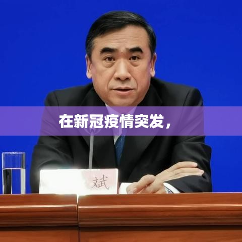 在新冠疫情突发,