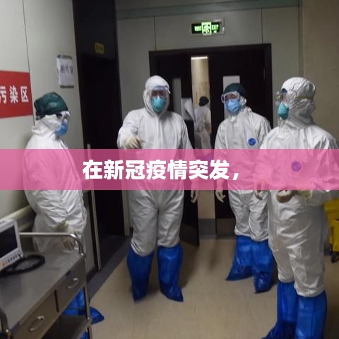 在新冠疫情突发,