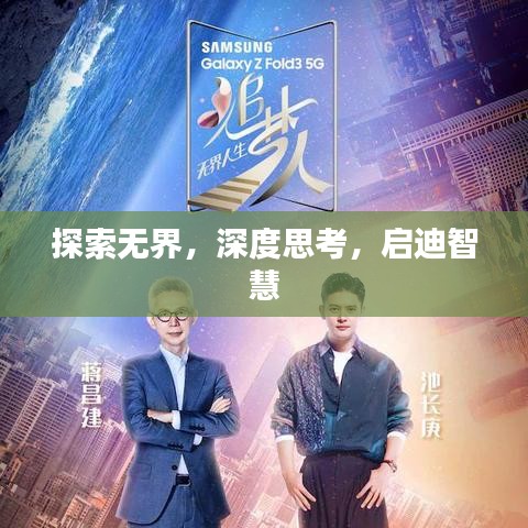 探索无界，深度思考，启迪智慧