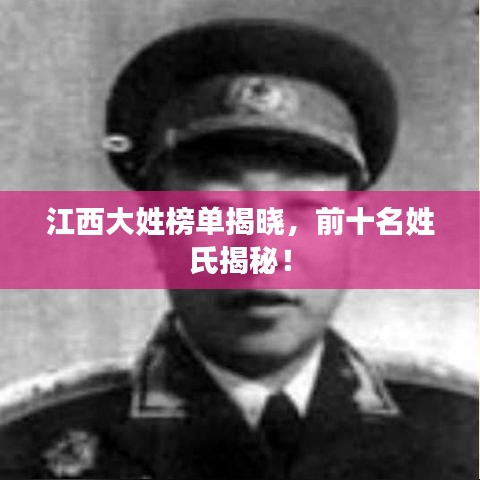 江西大姓榜单揭晓，前十名姓氏揭秘！