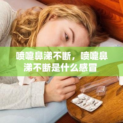 喷嚏鼻涕不断，喷嚏鼻涕不断是什么感冒 