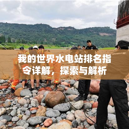 我的世界水电站排名指令详解,探索与解析