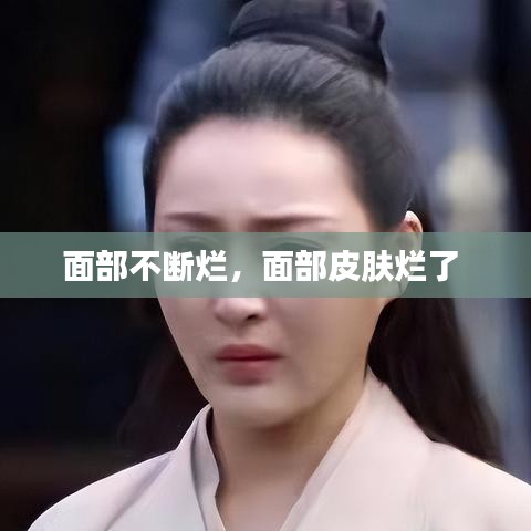 面部不断烂,面部皮肤烂了