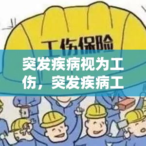 突发疾病视为工伤，突发疾病工亡认定 