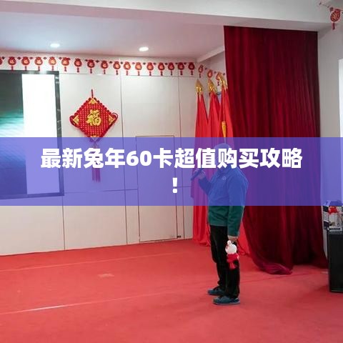 最新兔年60卡超值购买攻略！