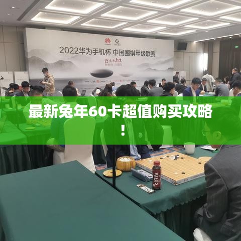 最新兔年60卡超值购买攻略!