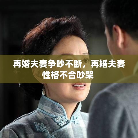 再婚夫妻争吵不断,再婚夫妻性格不合吵架