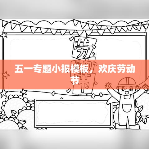 五一专题小报模板，欢庆劳动节