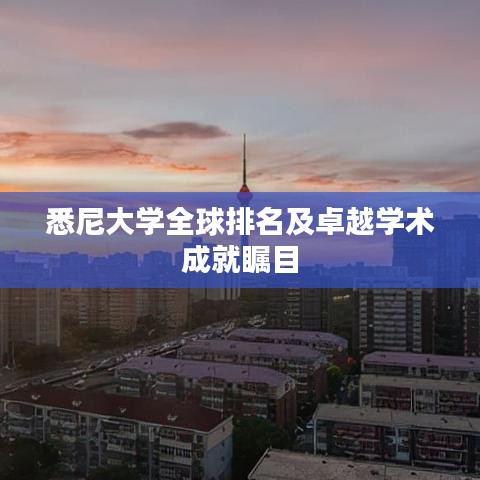 悉尼大学全球排名及卓越学术成就瞩目