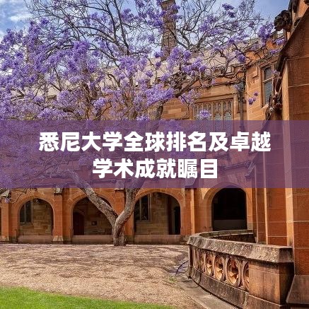 悉尼大学全球排名及卓越学术成就瞩目