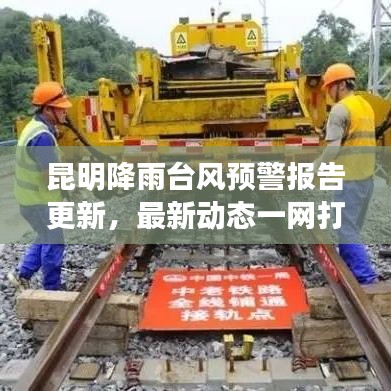 昆明降雨台风预警报告更新，最新动态一网打尽