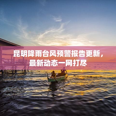 昆明降雨台风预警报告更新,最新动态一网打尽