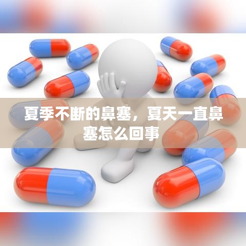 夏季不断的鼻塞，夏天一直鼻塞怎么回事 