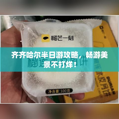 齐齐哈尔半日游攻略,畅游美景不打烊!
