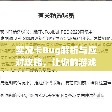 实况卡Bug解析与应对攻略，让你的游戏体验更顺畅！