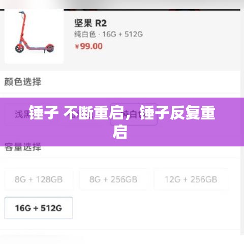 锤子 不断重启,锤子反复重启