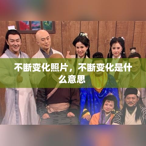 不断变化照片，不断变化是什么意思 