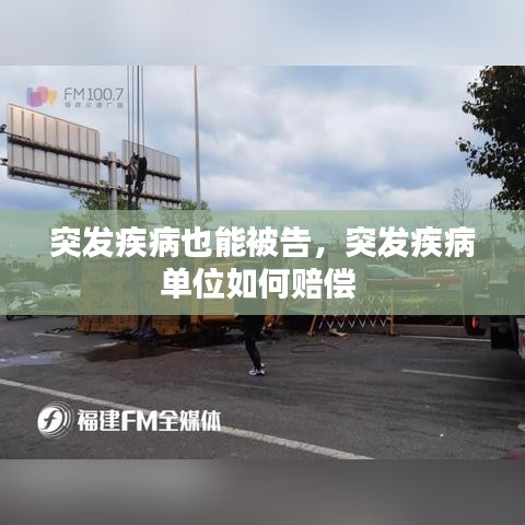 突发疾病也能被告，突发疾病单位如何赔偿 