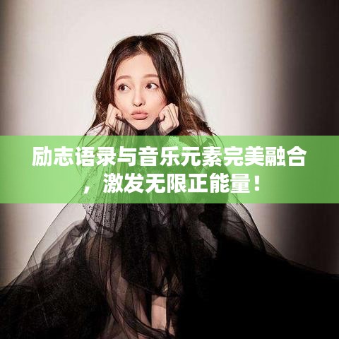 励志语录与音乐元素完美融合，激发无限正能量！