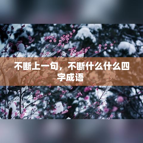 不断上一句，不断什么什么四字成语 