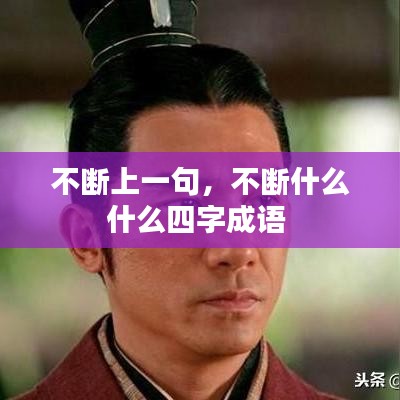 不断上一句,不断什么什么四字成语