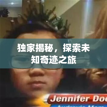 独家揭秘，探索未知奇迹之旅