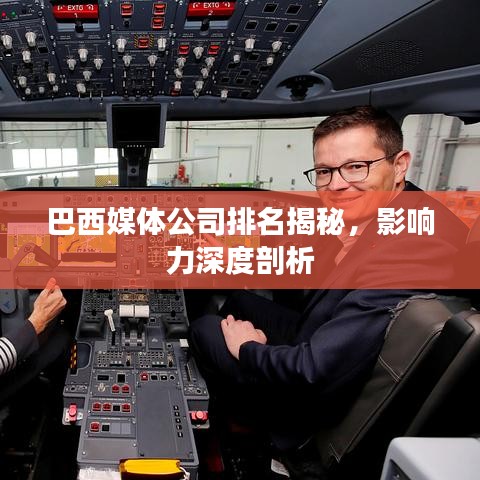 巴西媒体公司排名揭秘，影响力深度剖析