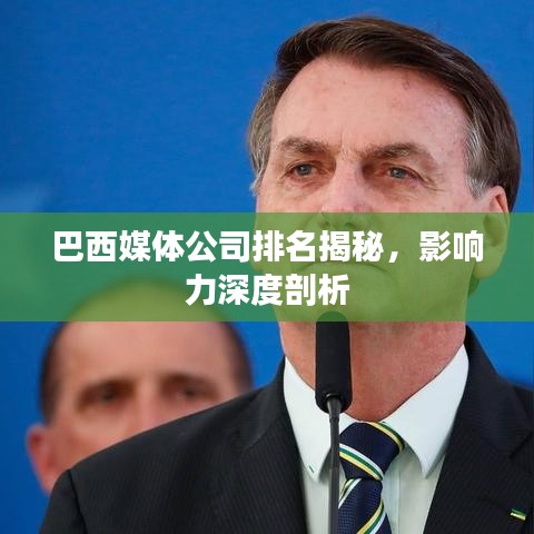 巴西媒体公司排名揭秘,影响力深度剖析