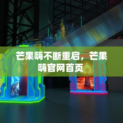 芒果嗨不断重启，芒果嗨官网首页 