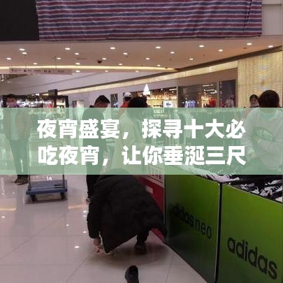 夜宵盛宴,探寻十大必吃夜宵,让你垂涎三尺!