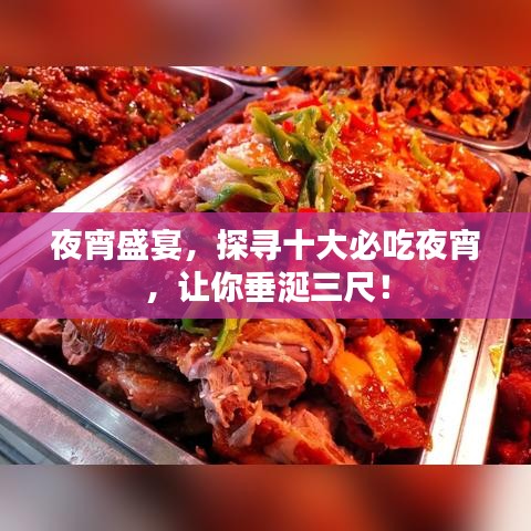 夜宵盛宴,探寻十大必吃夜宵,让你垂涎三尺!