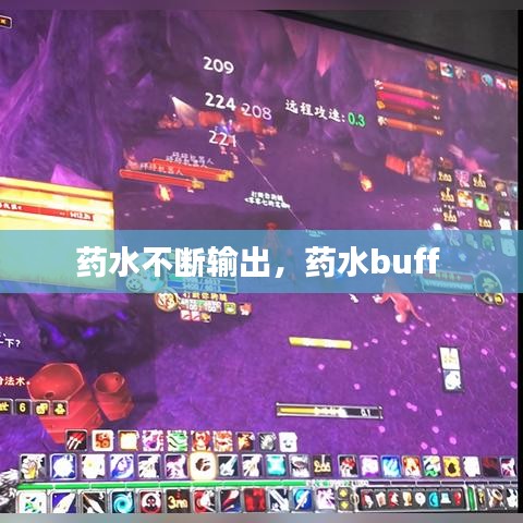 药水不断输出，药水buff 