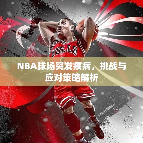NBA球场突发疾病，挑战与应对策略解析