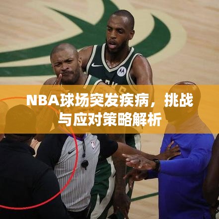 NBA球场突发疾病,挑战与应对策略解析