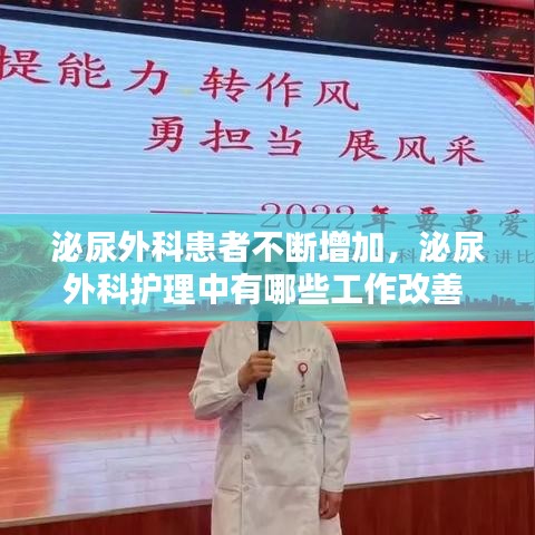 泌尿外科患者不断增加,泌尿外科护理中有哪些工作改善