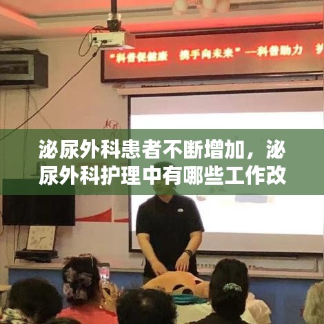 泌尿外科患者不断增加,泌尿外科护理中有哪些工作改善