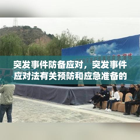 突发事件防备应对,突发事件应对法有关预防和应急准备的制度包括哪些