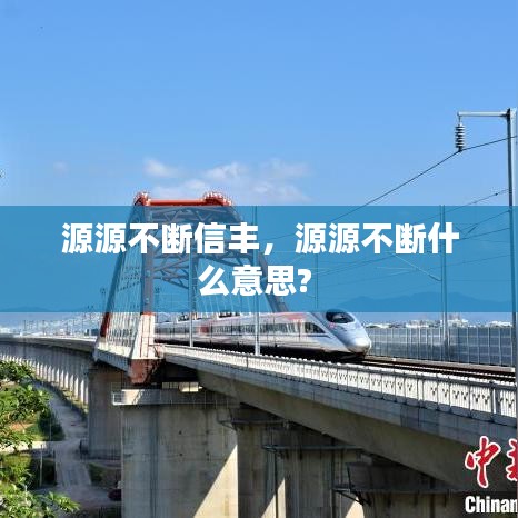 源源不断信丰，源源不断什么意思? 