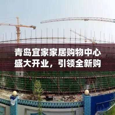 青岛宜家家居购物中心盛大开业，引领全新购物潮流！
