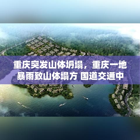 重庆突发山体坍塌，重庆一地暴雨致山体塌方 国道交通中断 