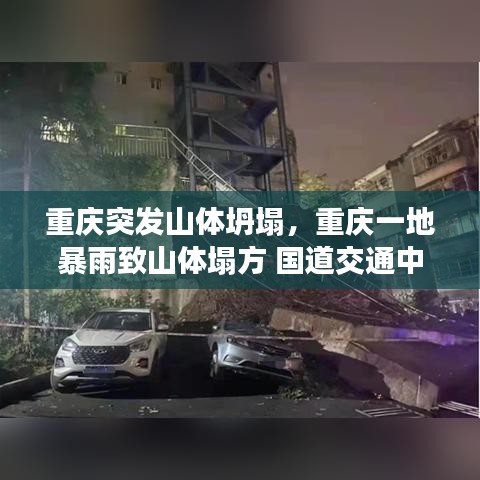 重庆突发山体坍塌,重庆一地暴雨致山体塌方 国道交通中断