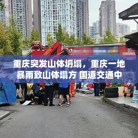 重庆突发山体坍塌,重庆一地暴雨致山体塌方 国道交通中断