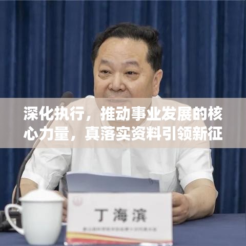 深化执行,推动事业发展的核心力量,真落实资料引领新征程
