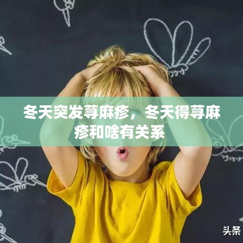 冬天突发荨麻疹,冬天得荨麻疹和啥有关系