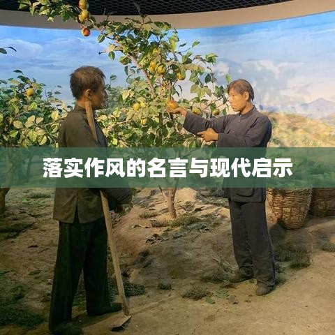 落实作风的名言与现代启示