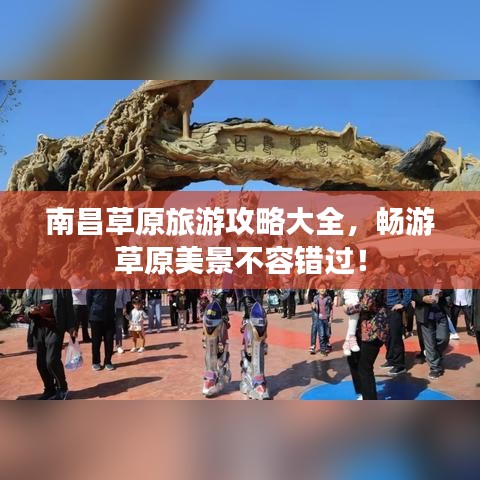 南昌草原旅游攻略大全，畅游草原美景不容错过！