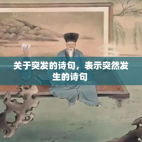 关于突发的诗句，表示突然发生的诗句 